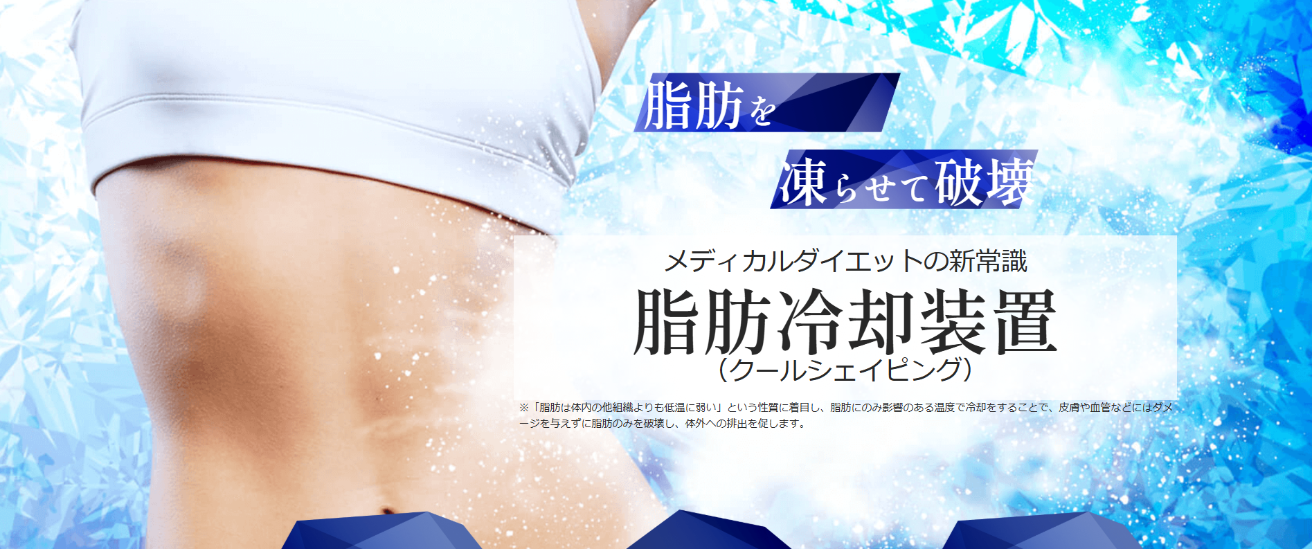 ファイヤークリニック　脂肪冷却